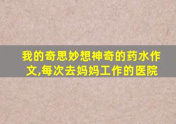 我的奇思妙想神奇的药水作文,每次去妈妈工作的医院