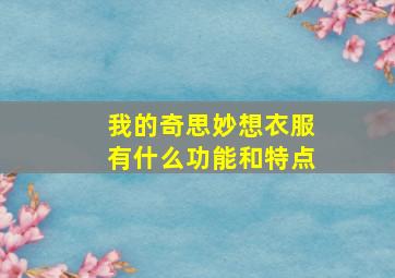 我的奇思妙想衣服有什么功能和特点