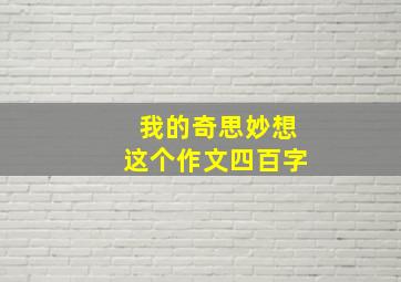 我的奇思妙想这个作文四百字