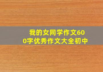 我的女同学作文600字优秀作文大全初中