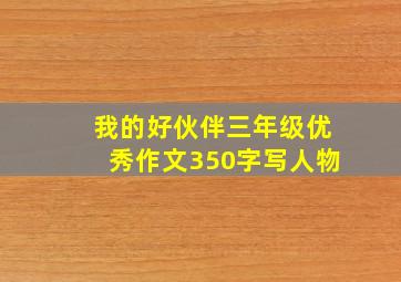 我的好伙伴三年级优秀作文350字写人物