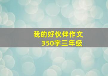 我的好伙伴作文350字三年级