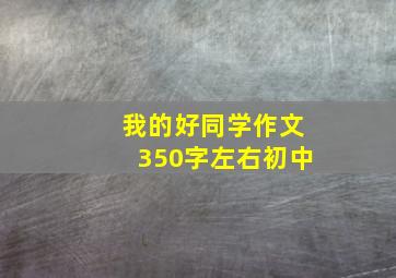 我的好同学作文350字左右初中