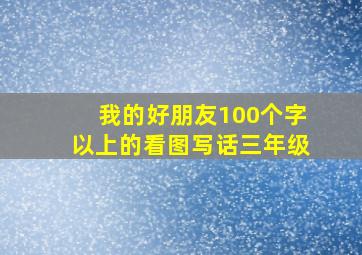 我的好朋友100个字以上的看图写话三年级