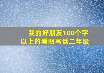 我的好朋友100个字以上的看图写话二年级