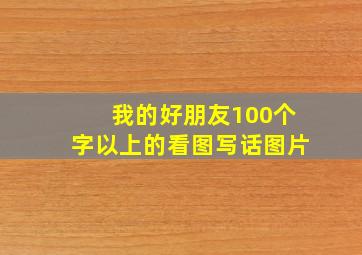 我的好朋友100个字以上的看图写话图片