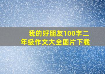 我的好朋友100字二年级作文大全图片下载