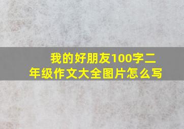 我的好朋友100字二年级作文大全图片怎么写