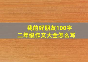 我的好朋友100字二年级作文大全怎么写