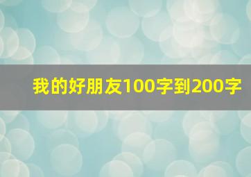 我的好朋友100字到200字