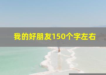 我的好朋友150个字左右