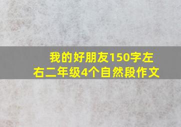 我的好朋友150字左右二年级4个自然段作文