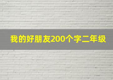 我的好朋友200个字二年级