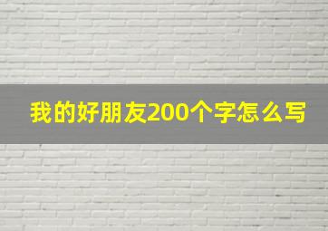 我的好朋友200个字怎么写