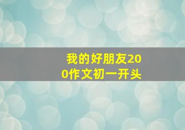 我的好朋友200作文初一开头