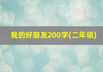 我的好朋友200字(二年级)