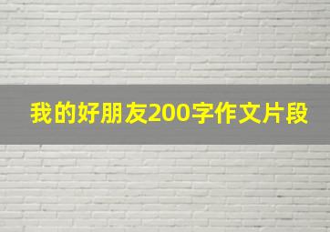 我的好朋友200字作文片段