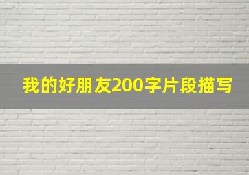 我的好朋友200字片段描写