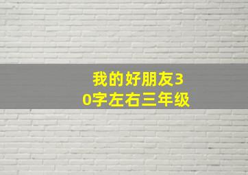 我的好朋友30字左右三年级