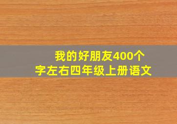 我的好朋友400个字左右四年级上册语文