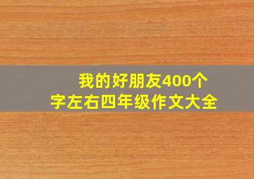 我的好朋友400个字左右四年级作文大全