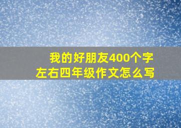 我的好朋友400个字左右四年级作文怎么写