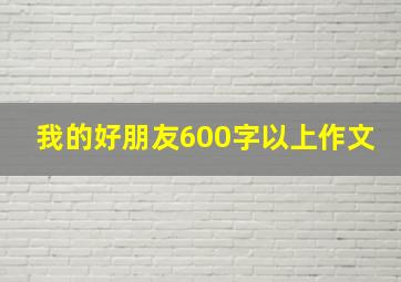 我的好朋友600字以上作文