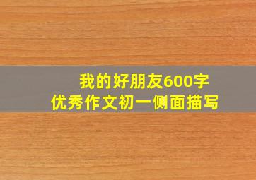 我的好朋友600字优秀作文初一侧面描写