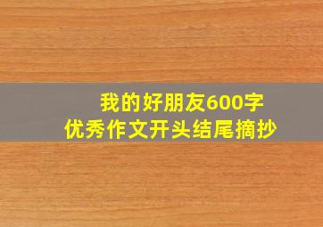 我的好朋友600字优秀作文开头结尾摘抄