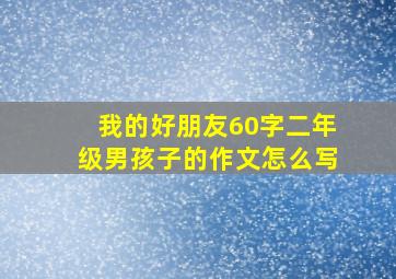 我的好朋友60字二年级男孩子的作文怎么写