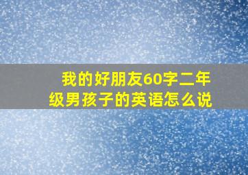 我的好朋友60字二年级男孩子的英语怎么说