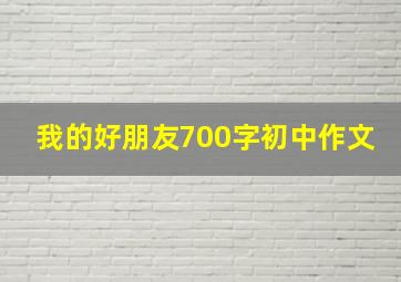 我的好朋友700字初中作文