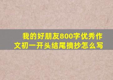 我的好朋友800字优秀作文初一开头结尾摘抄怎么写