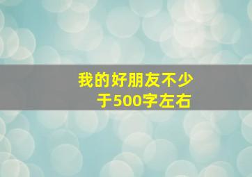 我的好朋友不少于500字左右