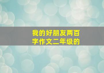 我的好朋友两百字作文二年级的