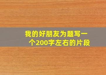 我的好朋友为题写一个200字左右的片段