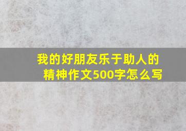 我的好朋友乐于助人的精神作文500字怎么写