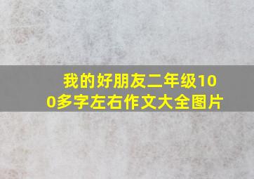 我的好朋友二年级100多字左右作文大全图片