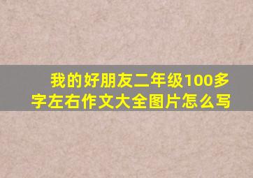 我的好朋友二年级100多字左右作文大全图片怎么写