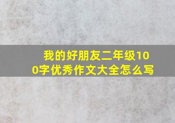 我的好朋友二年级100字优秀作文大全怎么写