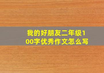 我的好朋友二年级100字优秀作文怎么写