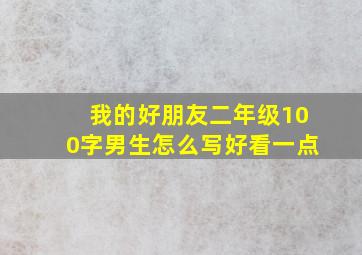 我的好朋友二年级100字男生怎么写好看一点