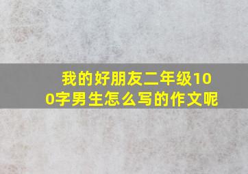 我的好朋友二年级100字男生怎么写的作文呢