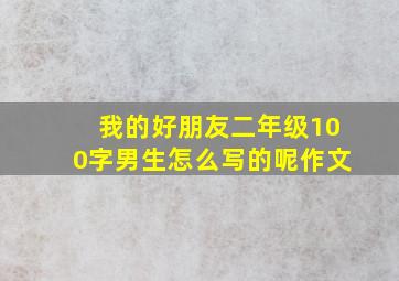 我的好朋友二年级100字男生怎么写的呢作文