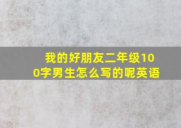 我的好朋友二年级100字男生怎么写的呢英语