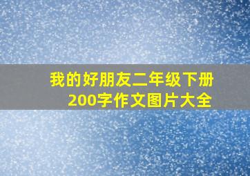 我的好朋友二年级下册200字作文图片大全