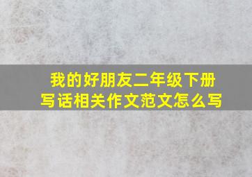 我的好朋友二年级下册写话相关作文范文怎么写