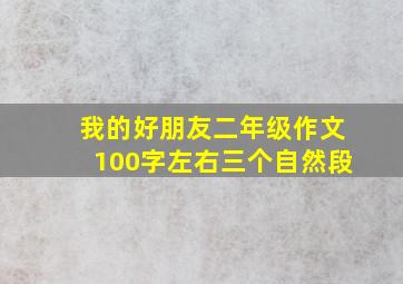 我的好朋友二年级作文100字左右三个自然段