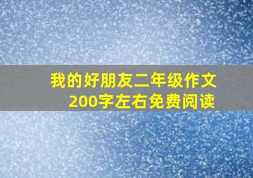 我的好朋友二年级作文200字左右免费阅读