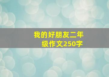 我的好朋友二年级作文250字